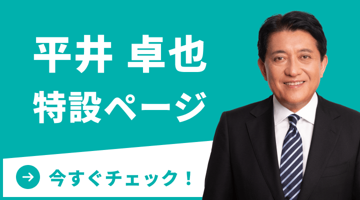 平井卓也 特設ページへ
